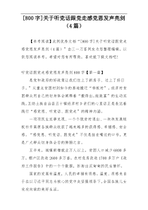 [800字]关于听党话跟党走感党恩发声亮剑（4篇）
