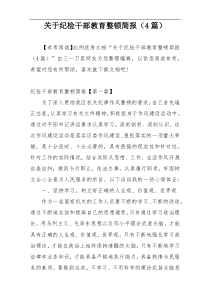 关于纪检干部教育整顿简报（4篇）