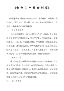 《安全生产检查制度》