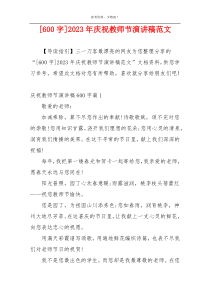 [600字]2023年庆祝教师节演讲稿范文