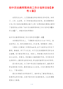 初中历史教师简单的工作计划和目标【参考4篇】