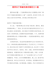 教师乐于奉献的演讲稿范文5篇