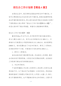 招生办工作计划表【精选4篇】