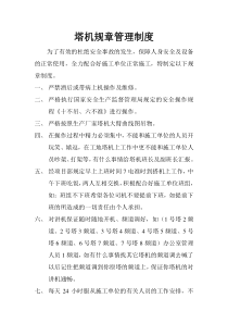 塔机规章管理制度