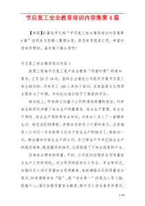 节后复工安全教育培训内容集聚4篇