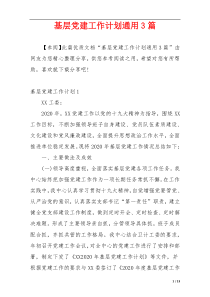 基层党建工作计划通用3篇