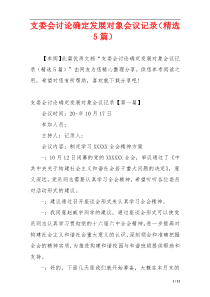 支委会讨论确定发展对象会议记录（精选5篇）