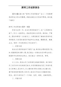厨师工作述职报告