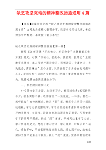 缺乏攻坚克难的精神整改措施通用4篇