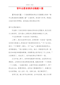 青年志愿者演讲话稿题5篇