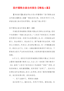 医疗腐败自查自纠报告【精选4篇】
