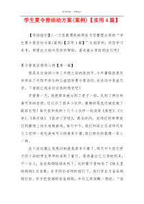 学生夏令营活动方案(案例)【实用4篇】