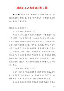 模范职工之家事迹材料3篇