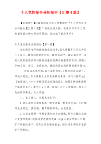 个人党性报告分析报告【汇集4篇】