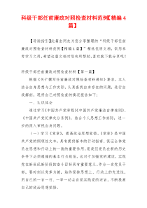 科级干部任前廉政对照检查材料范例【精编4篇】