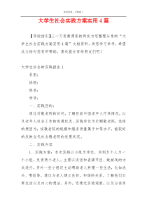 大学生社会实践方案实用4篇