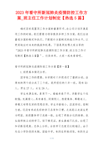 2023年看守所新冠肺炎疫情防控工作方案_班主任工作计划制定【热选5篇】