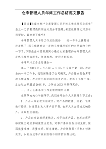 仓库管理人员年终工作总结范文报告