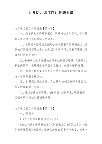 九月幼儿园工作计划表5篇