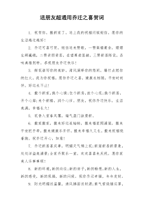 送朋友超通用乔迁之喜贺词