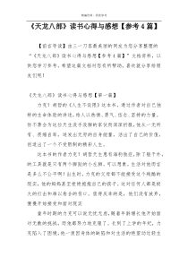 《天龙八部》读书心得与感想【参考4篇】