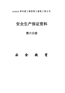 第六分册安全教育