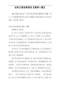 仓库主管述职报告【推荐4篇】