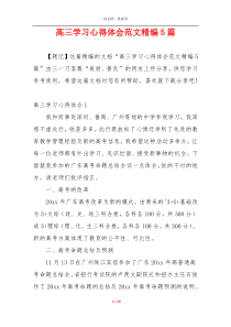 高三学习心得体会范文精编5篇