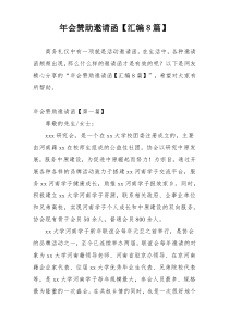 年会赞助邀请函【汇编8篇】