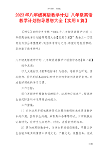 2023年八年级英语教学计划 八年级英语教学计划指导思想大全【实用5篇】