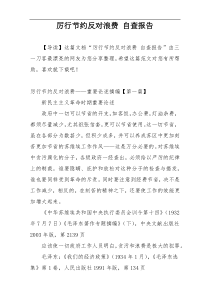 厉行节约反对浪费 自查报告