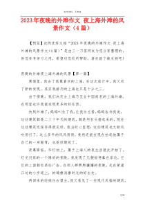 2023年夜晚的外滩作文 夜上海外滩的风景作文（4篇）