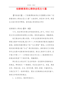 创新教育的心得体会范文5篇