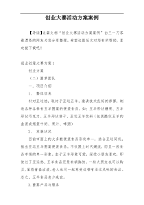 创业大赛活动方案案例