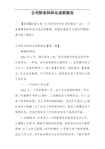 公司财务科科长述职报告