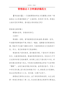 青春励志5分钟演讲稿范文