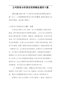 公司财务分析报告范例精品通用8篇