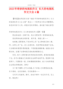2023年奇妙的电视机作文 长大的电视机作文大全4篇