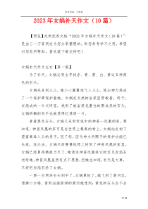 2023年女娲补天作文（10篇）