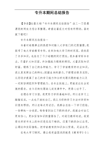专升本期间总结报告