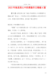 2023年她是我心中的偶像作文精编4篇