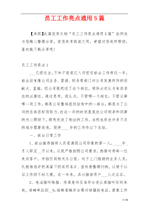 员工工作亮点通用5篇