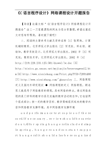 《C语言程序设计》网络课程设计开题报告