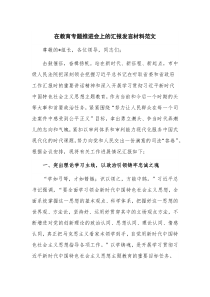 在教育专题推进会上的汇报发言材料范文