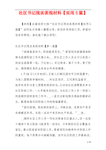 社区书记现实表现材料【实用5篇】