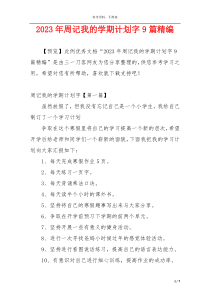 2023年周记我的学期计划字9篇精编