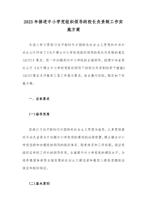 2023年推进中小学党组织领导的校长负责制工作实施方案