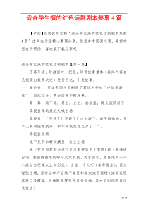 适合学生演的红色话剧剧本集聚4篇