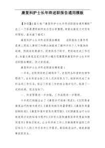康复科护士长年终述职报告通用模板