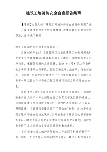 建筑工地消防安全自查报告集聚